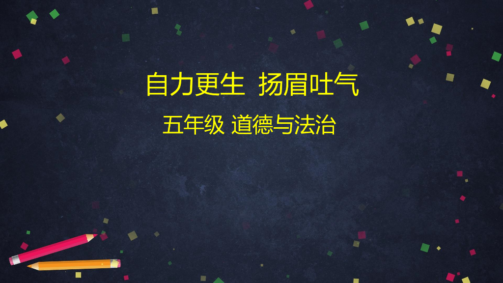 五年级道德与法治下册课件-自力更生 扬眉吐气 部编版