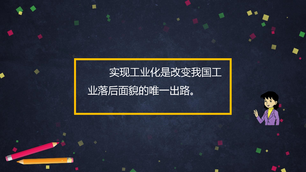 五年级道德与法治下册课件 - 自力更生 扬眉吐气   部编版_第7页