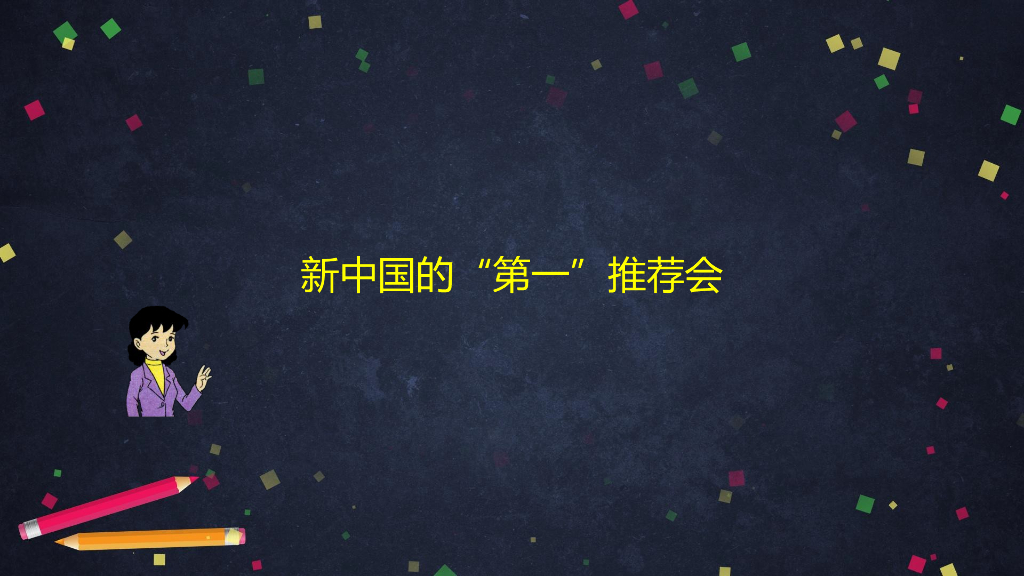 五年级道德与法治下册课件 - 自力更生 扬眉吐气   部编版_第8页