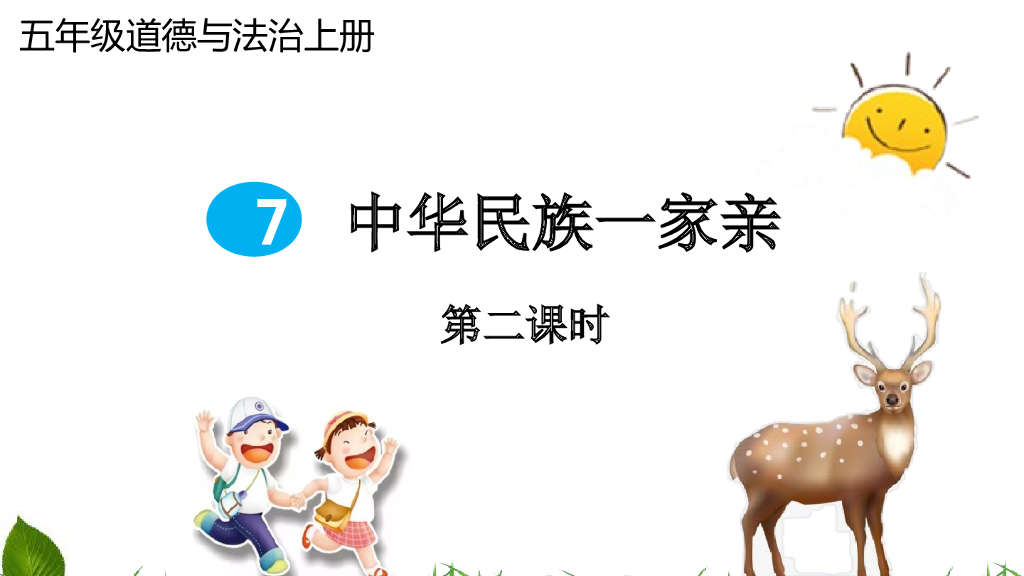五年级道德与法治上册课件-5.7 中华名族一家亲 第2课时 课件 人教（新版）(共21张PPT)