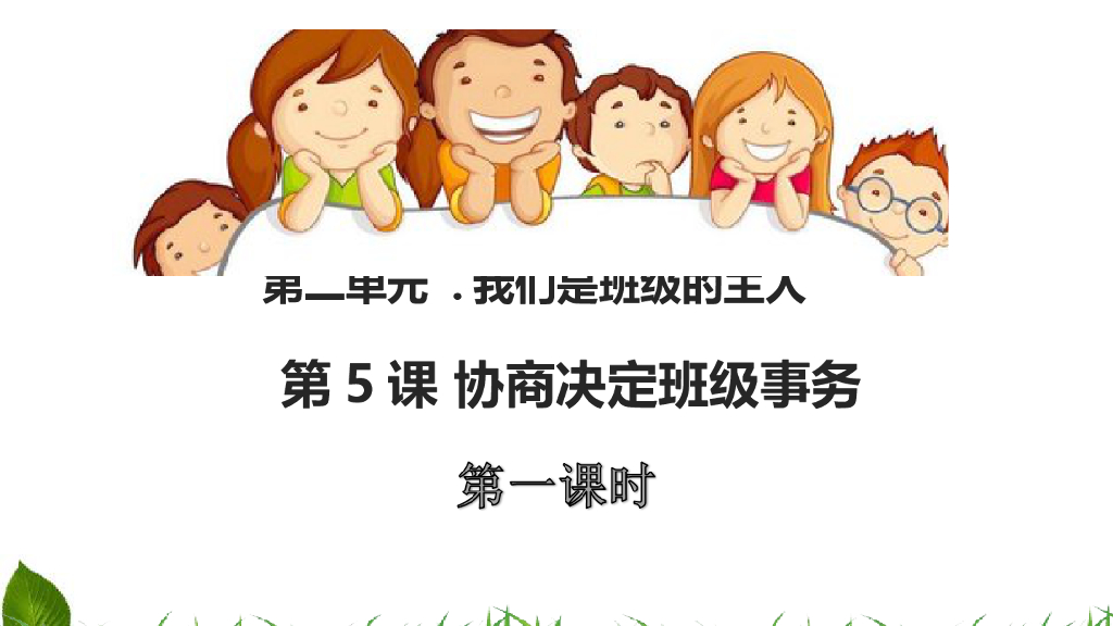 五年级道德与法治上册课件-5.5 协商决定班级事务 第1课时 课件 人教（新版）(共10张PPT)