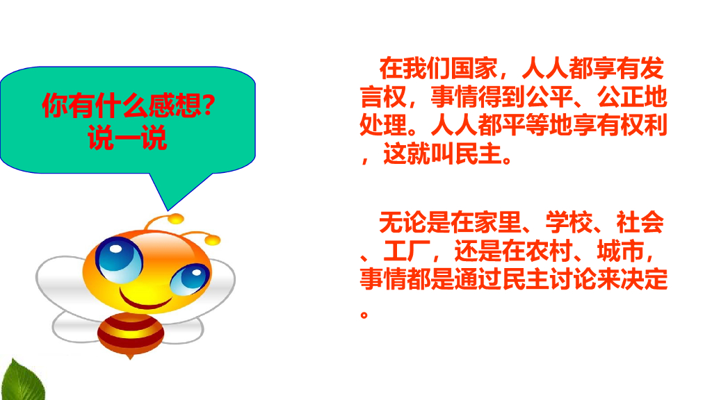 五年级道德与法治上册课件-5.5 协商决定班级事务 第1课时 课件 人教（新版） (共10张PPT)_第10页