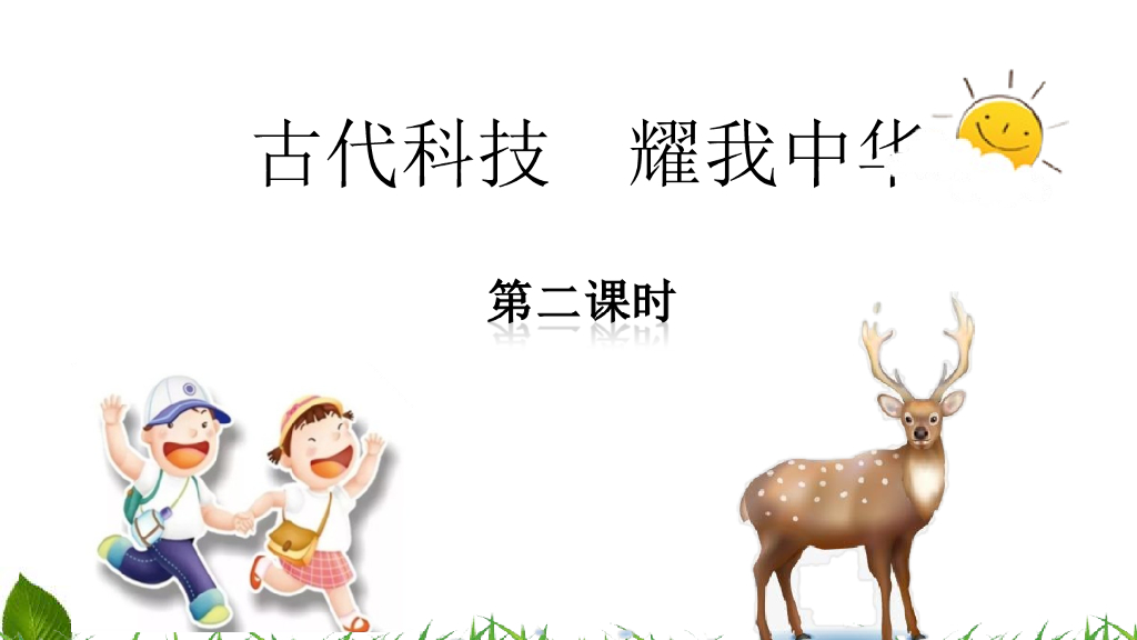 五年级道德与法治上册课件-5.9 古代科技-耀我中华 第2课时 课件 人教（新版）(共23张PPT)