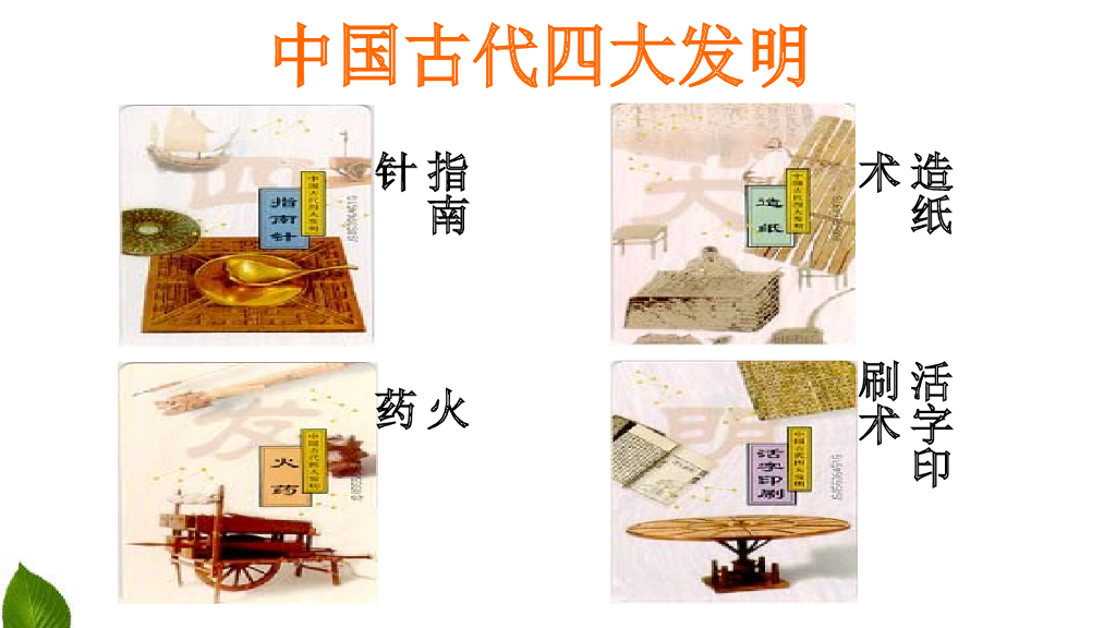 五年级道德与法治上册课件-5.9 古代科技--耀我中华 第2课时 课件 人教（新版） (共23张PPT)_第10页
