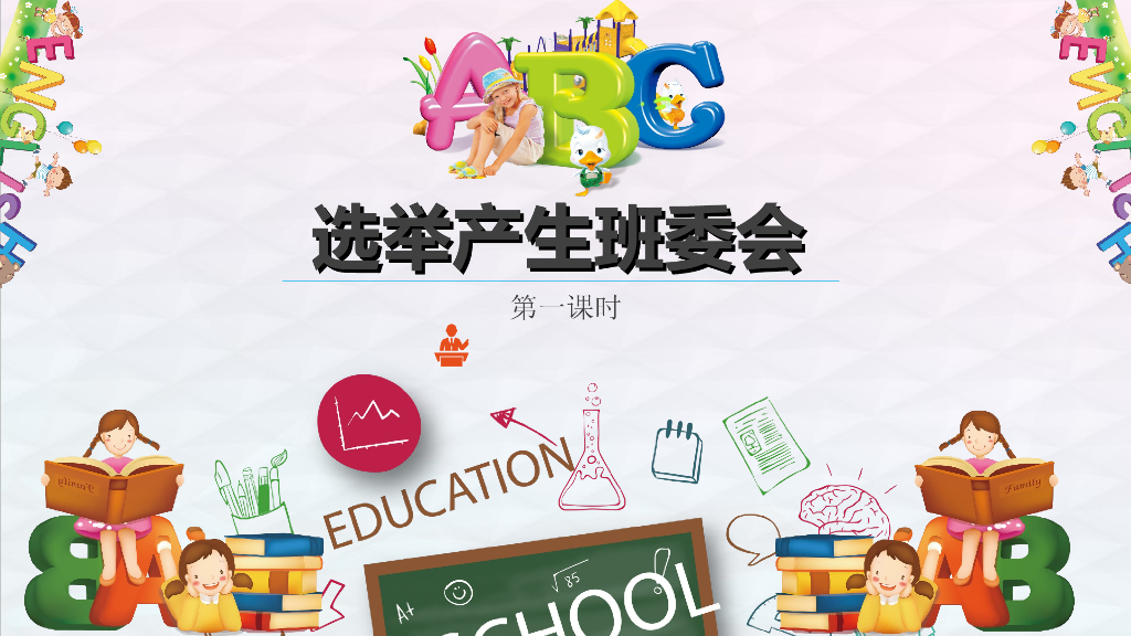 五年级道德与法治上册课件-4 选举产生班委会 第一课时 人教新版(共27张PPT)