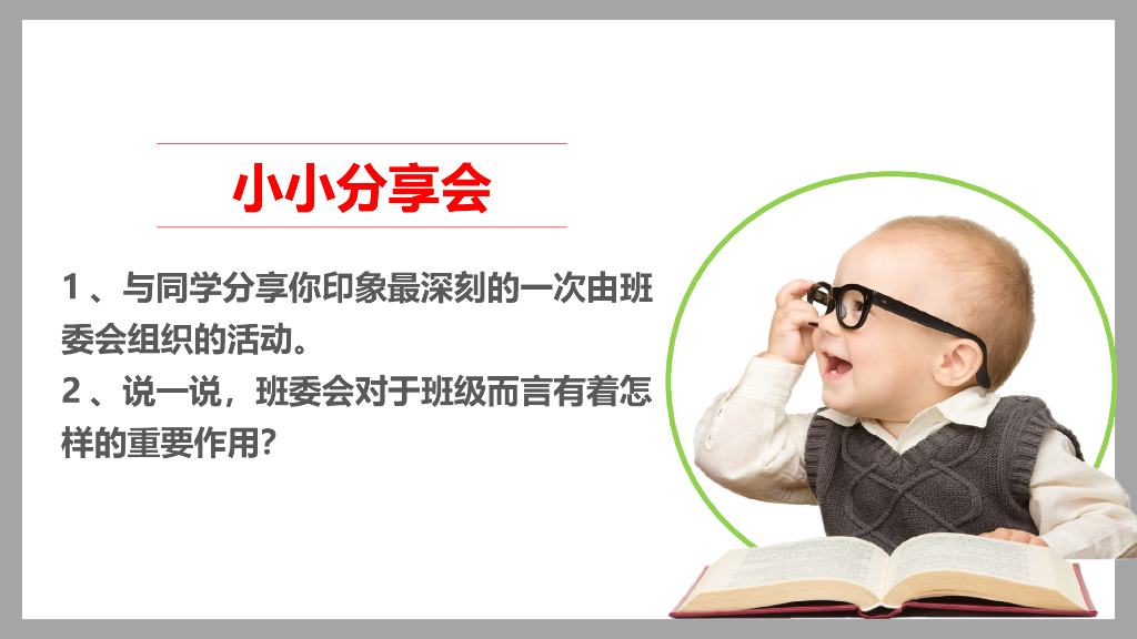 五年级道德与法治上册课件-4 选举产生班委会 第一课时  人教新版 (共27张PPT)_第7页
