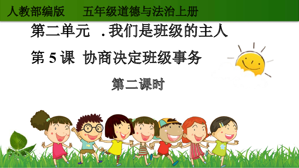 五年级道德与法治上册课件-5.5 协商决定班级事务 第2课时 课件 人教（新版）(共10张PPT)