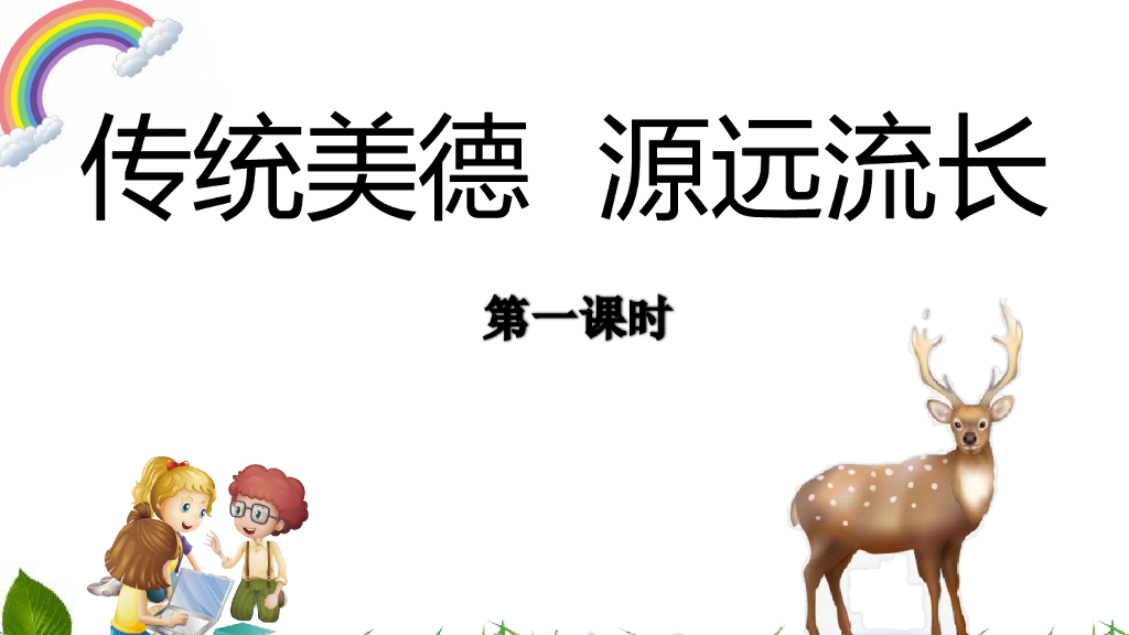 五年级道德与法治上册课件-5.10 传统美德-源远流长 第1课时 课件 人教（新版）(共14张PPT)