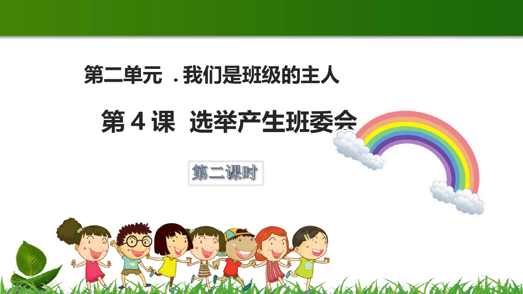 五年级道德与法治上册课件-2.1 选举产生班委会 第2课时人教（新版）(共12张PPT)