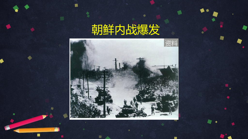 五年级道德与法治上册课件 -保家卫国 独立自主   部编版 (共48张PPT)_第8页