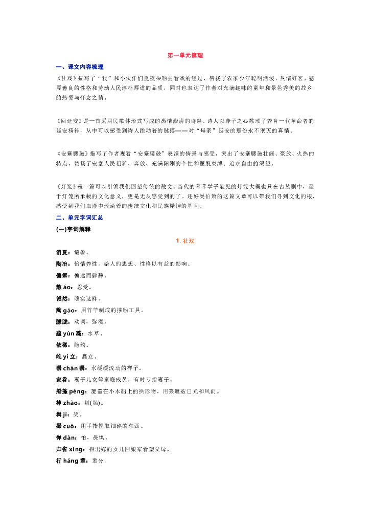 文博教育——统编版语文八年级下册第一单元知识点梳理