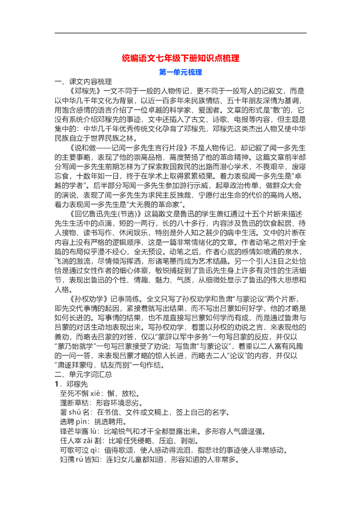 文博教育——统编版语文七年级下册第一单元知识点梳理