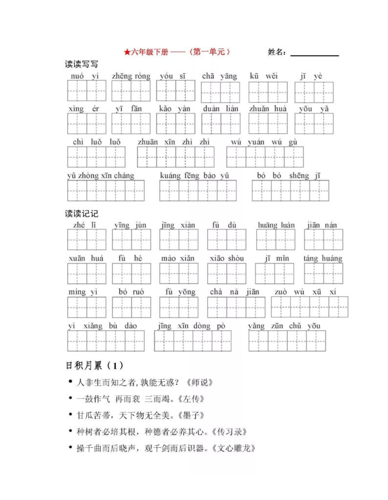 统编版语文6年级下全册看拼音写词语（田字格）