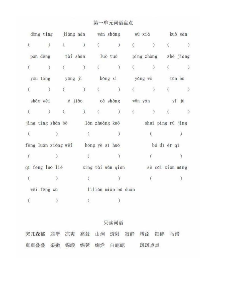 统编版语文4年级下全册看拼音写词语（田字格）