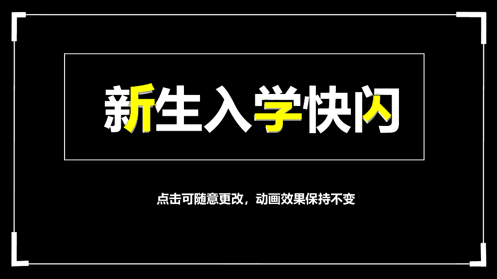 文博教育——开学快闪