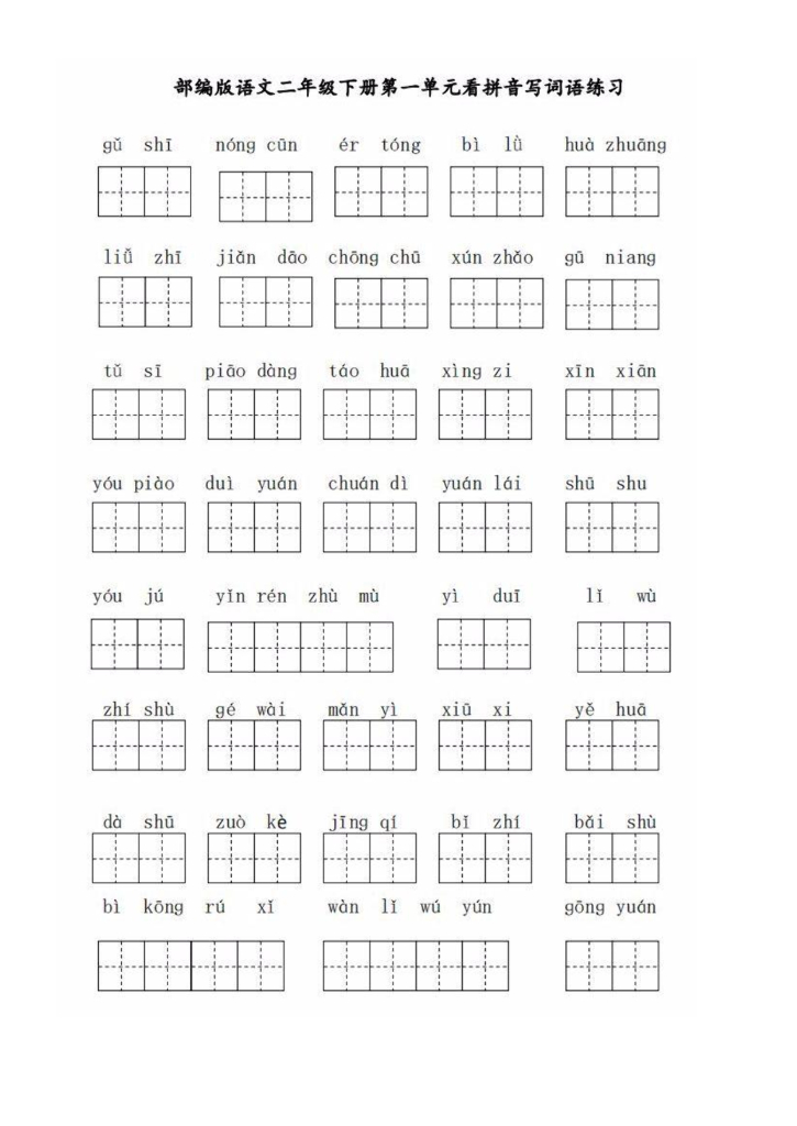 统编版语文2年级下全册看拼音写词语（田字格）