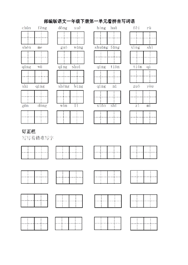 统编版语文1年级下全册看拼音写词语（田字格）