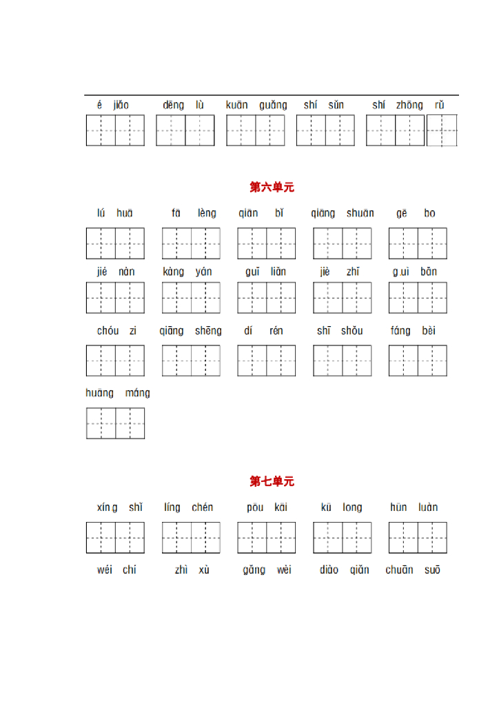 统编版语文四年级下册看拼音写词语_第6页