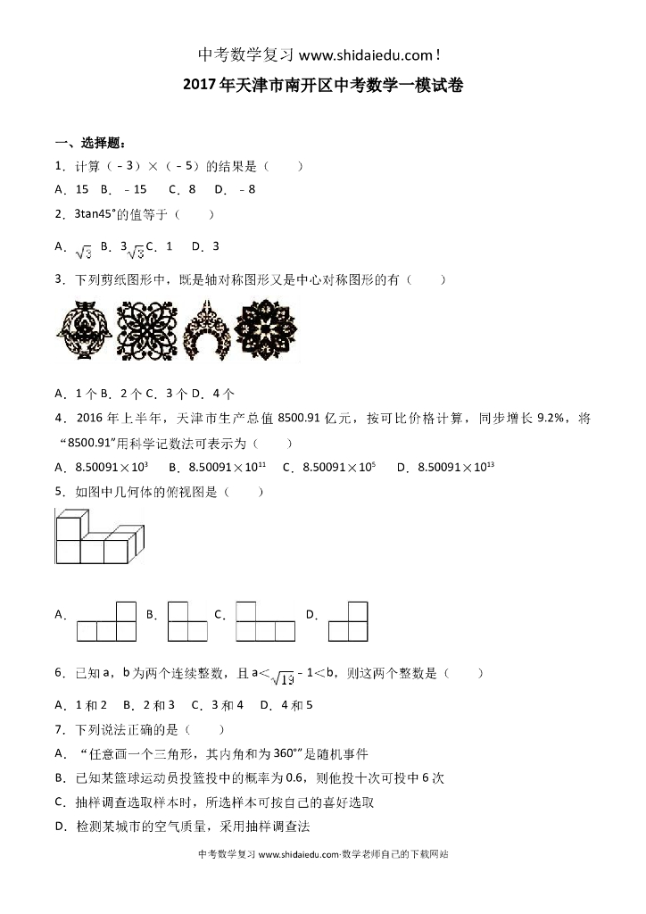 天津市南开区中考数学一模试卷-附答案解析