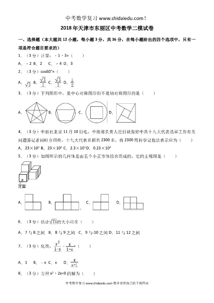天津市东丽区中考数学二模试卷-附答案解析