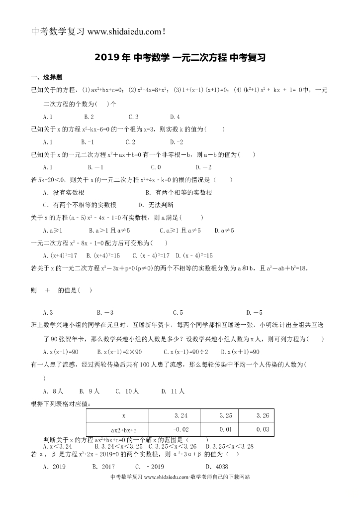 天津市南开区中考数学一轮复习一元二次方程练习含答案