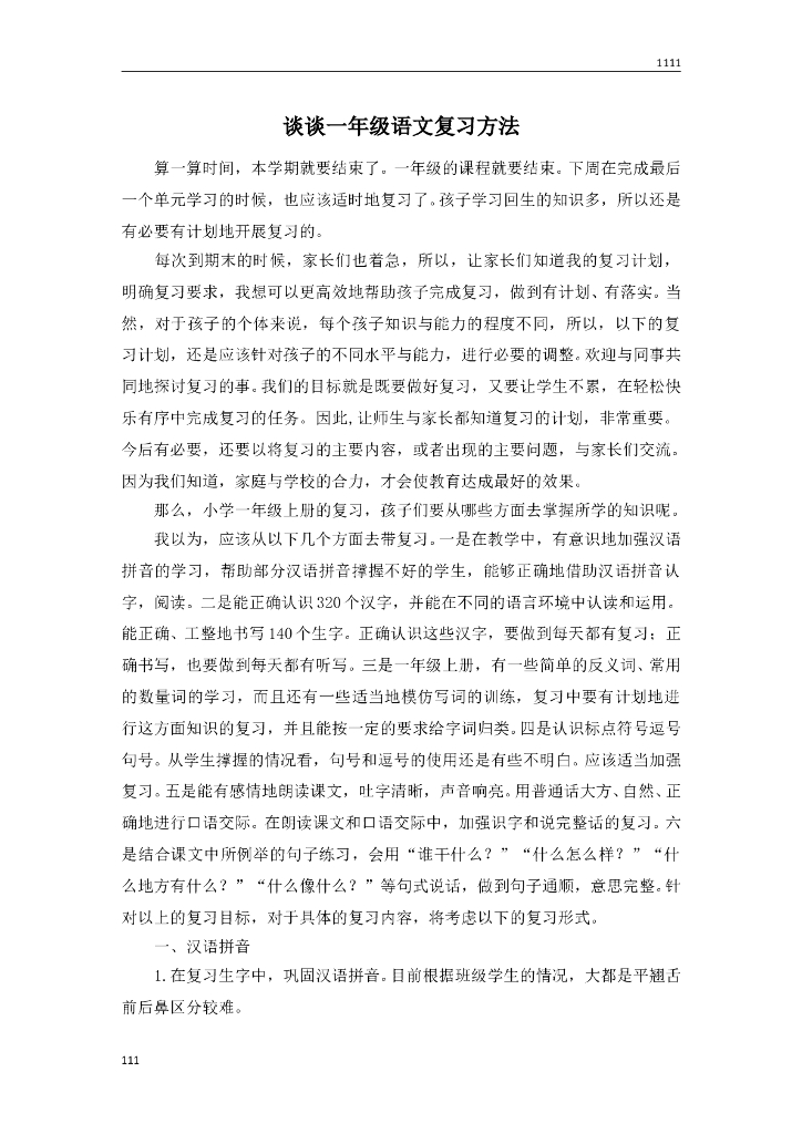 谈谈一年级语文复习方法