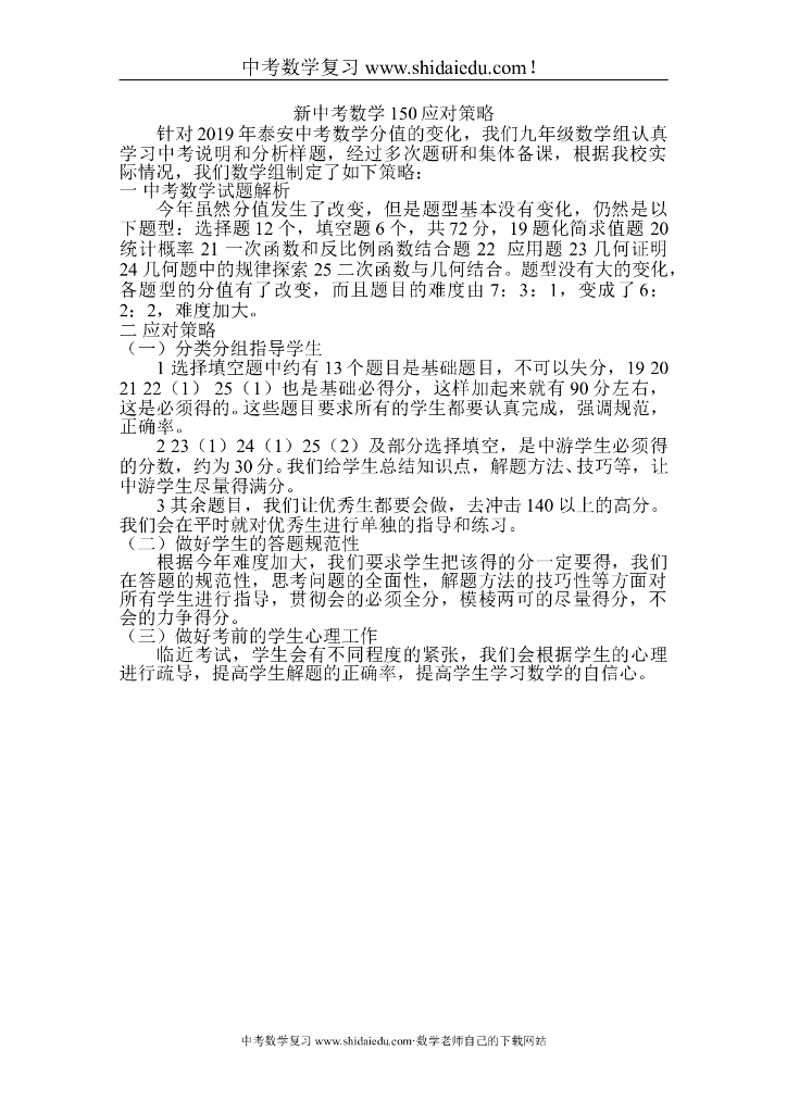 泰安市新中考数学150应对策略