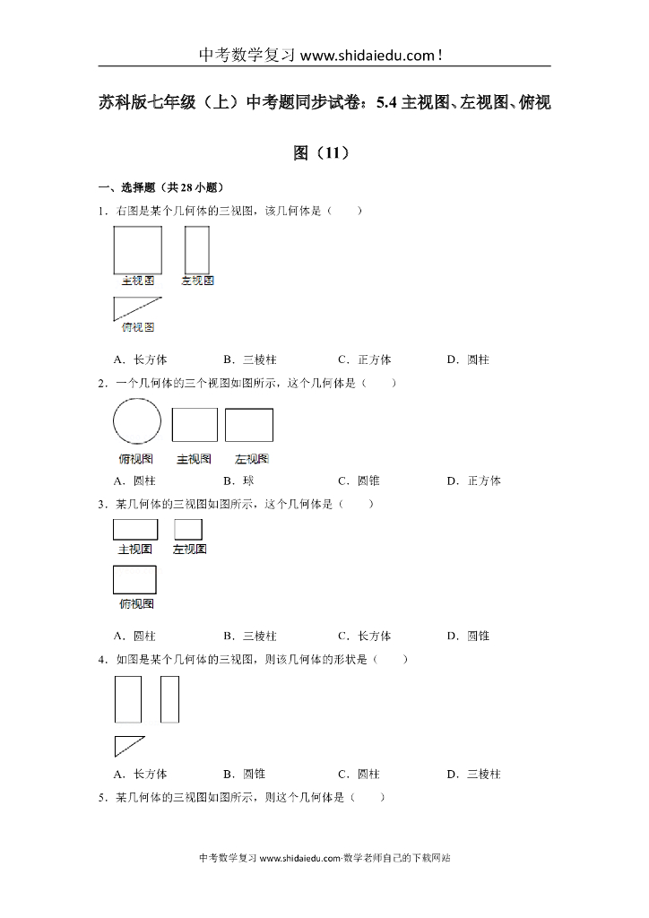 苏科版七年级（上）-中考题同步试卷：5.4-主视图、左视图、俯视图（11）