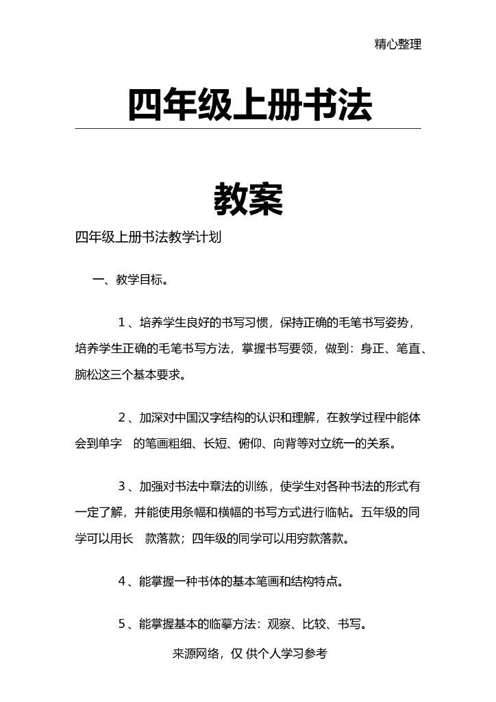 四年级上册书法教案64419