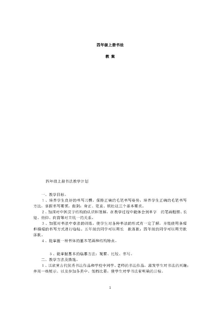 四年级上册书法教案(3)