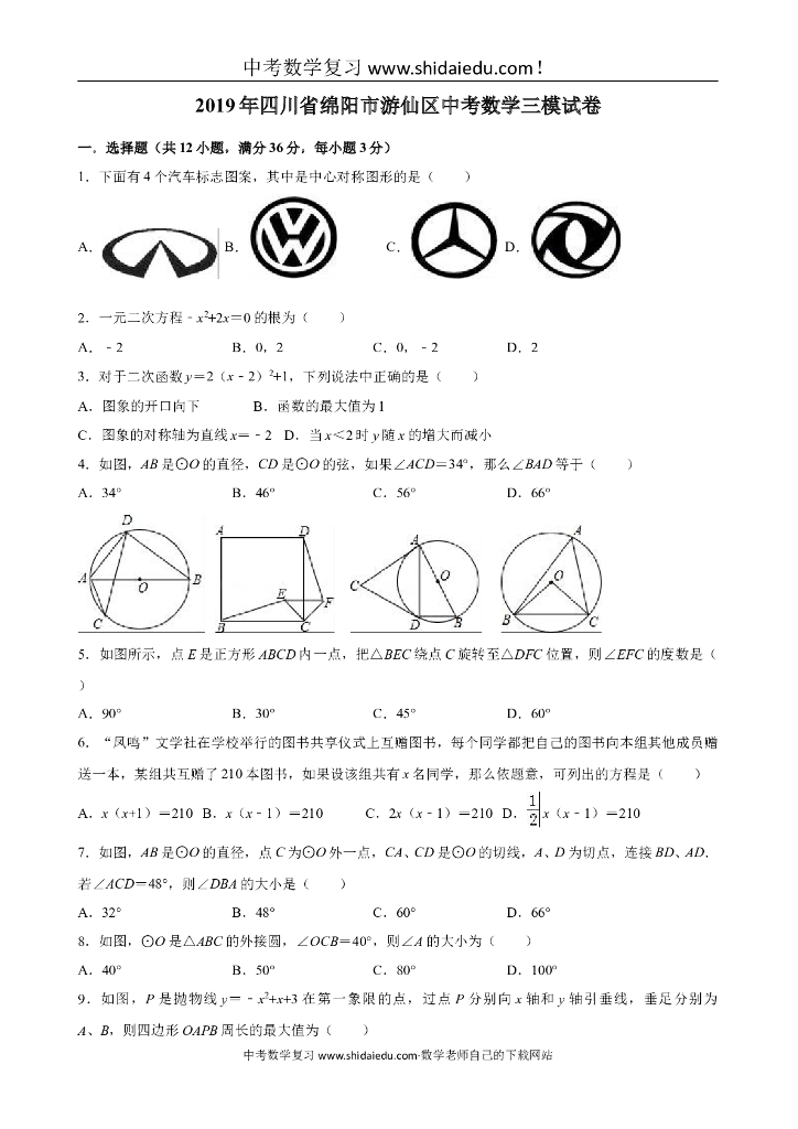 四川省绵阳市游仙区<em>中考</em>数学三模试卷（解析版） 海报