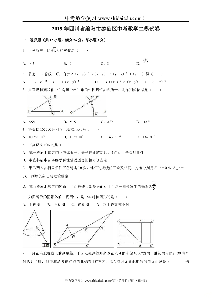 四川省绵阳市游仙区中考数学二诊试卷（含解析）