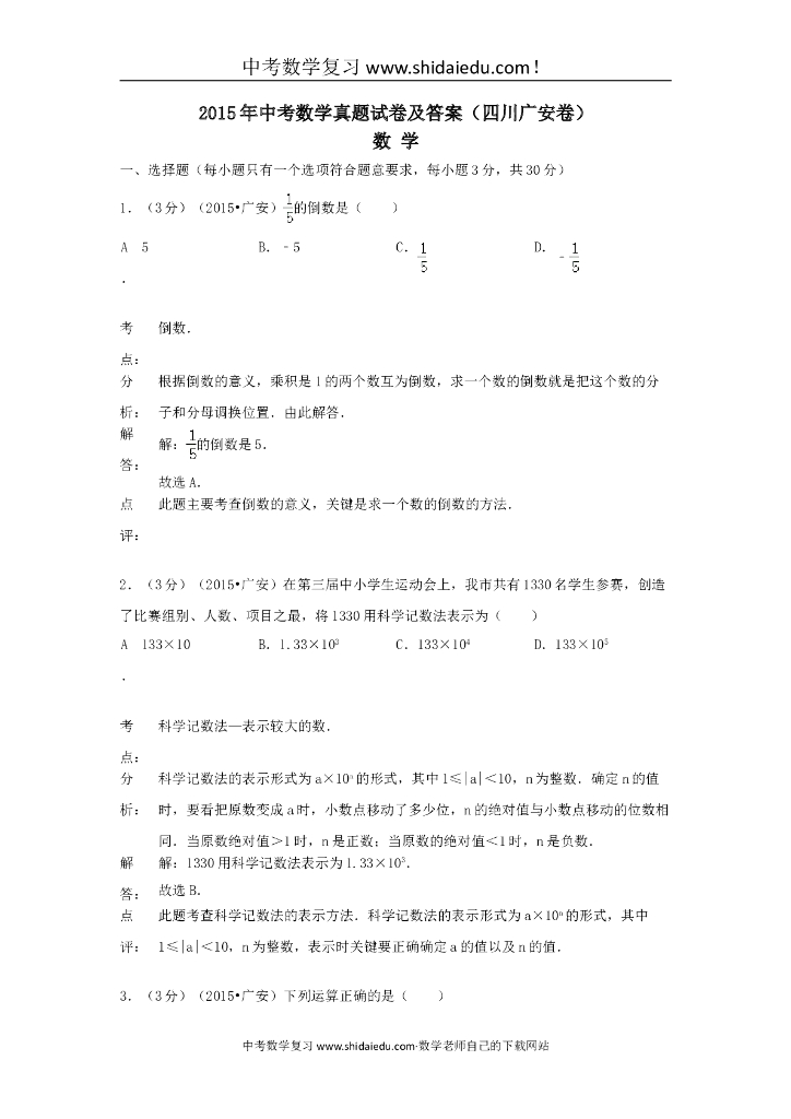 四川广安中考数学真题试卷附答案解析