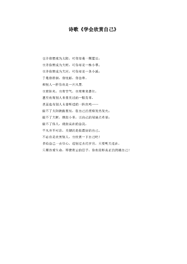 诗歌《学会欣赏自己》