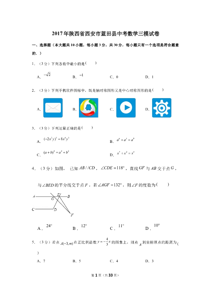 陕西省西安市蓝田县<em>中考</em>数学三模试卷 海报