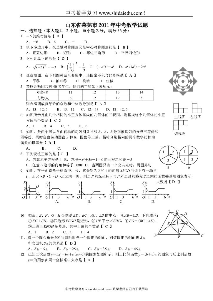 山东莱芜<em>中考</em>数学试题 海报