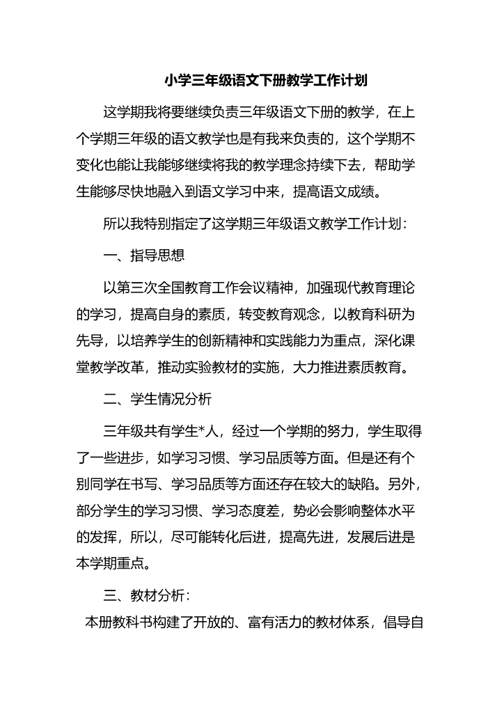 三年级下册教学计划(含教学进度){2021春部编语文}