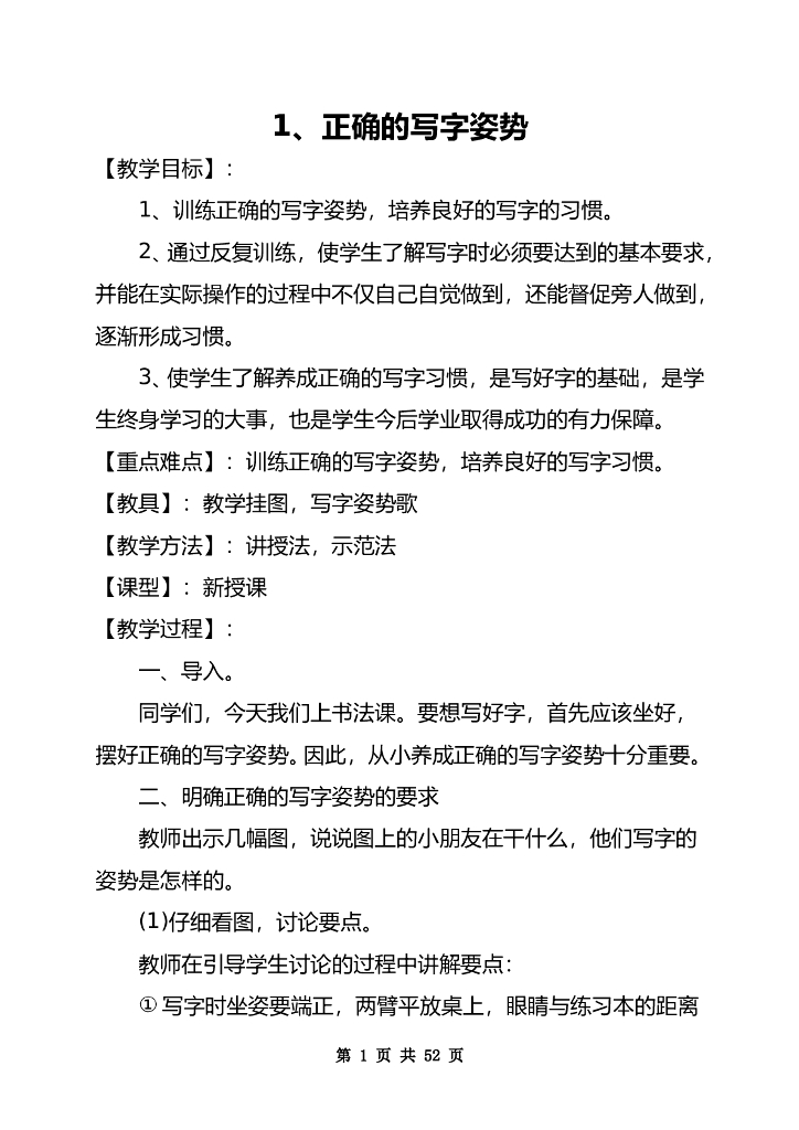 三年级上全册书法教案