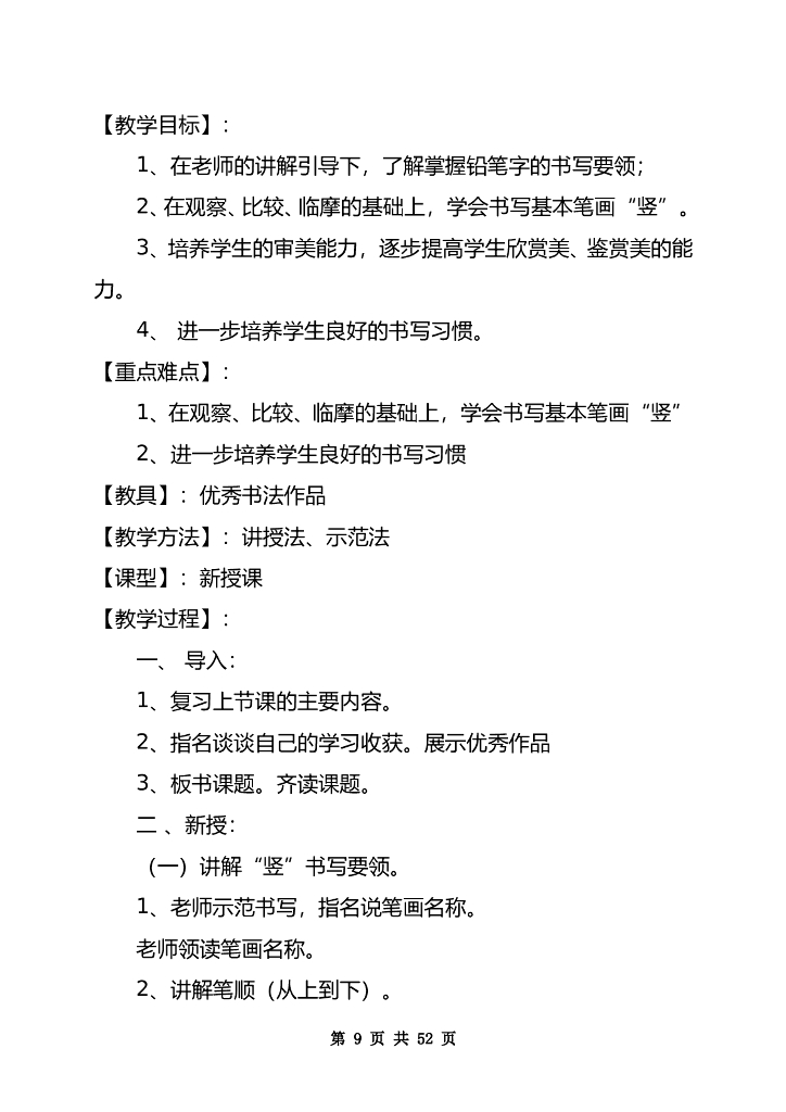三年级上全册书法教案_第9页
