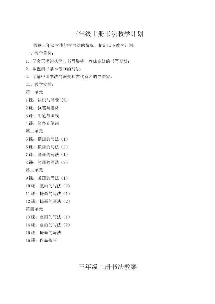 三年级上册书法教学计划与教案