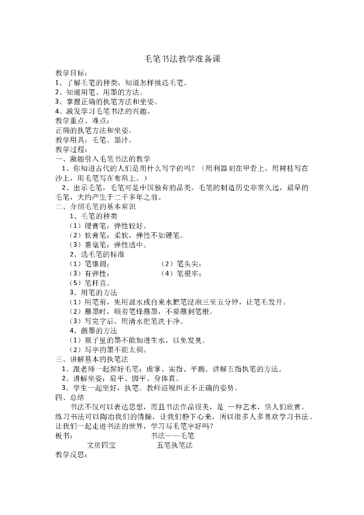 三年级上册毛笔书法教案