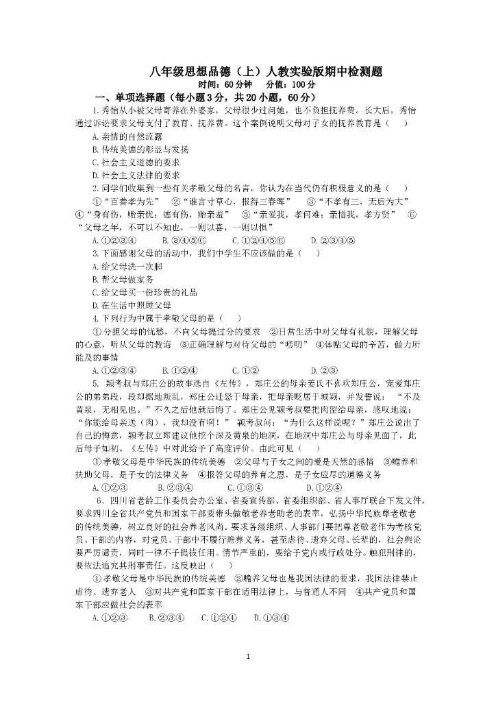 人教实验版八年级政治上册期中复习检测题（1）（含答案详解）