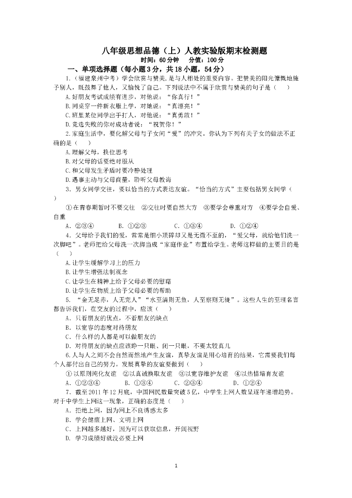 人教实验版八年级政治上册期末复习检测题（含答案详解）