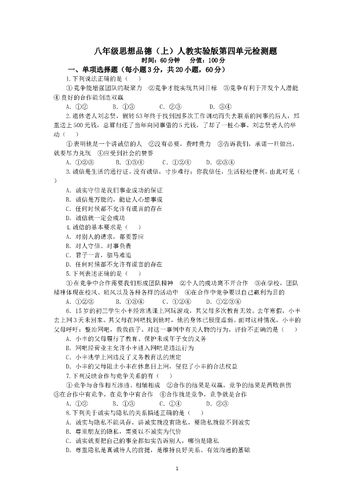 人教实验版八年级政治上册《第4单元 交往艺术新思维》检测题（含答案详解）