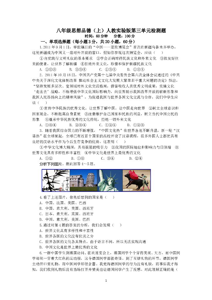 人教实验版八年级政治上册《第3单元 我们的朋友遍天下》检测题（含答案详解）