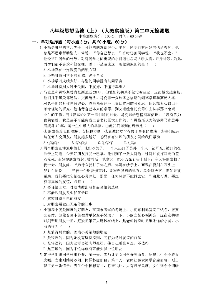 人教实验版八年级政治上册《第2单元 师友结伴同行》检测题（含答案详解）