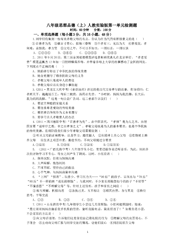人教实验版八年级政治上册《第1单元 相亲相爱一家人（2）》检测题（含答案详解）