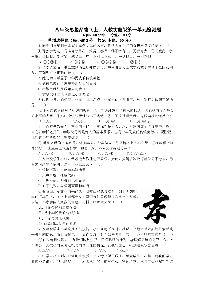 人教实验版八年级政治上册《第1单元 相亲相爱一家人（1）》检测题（含答案详解）