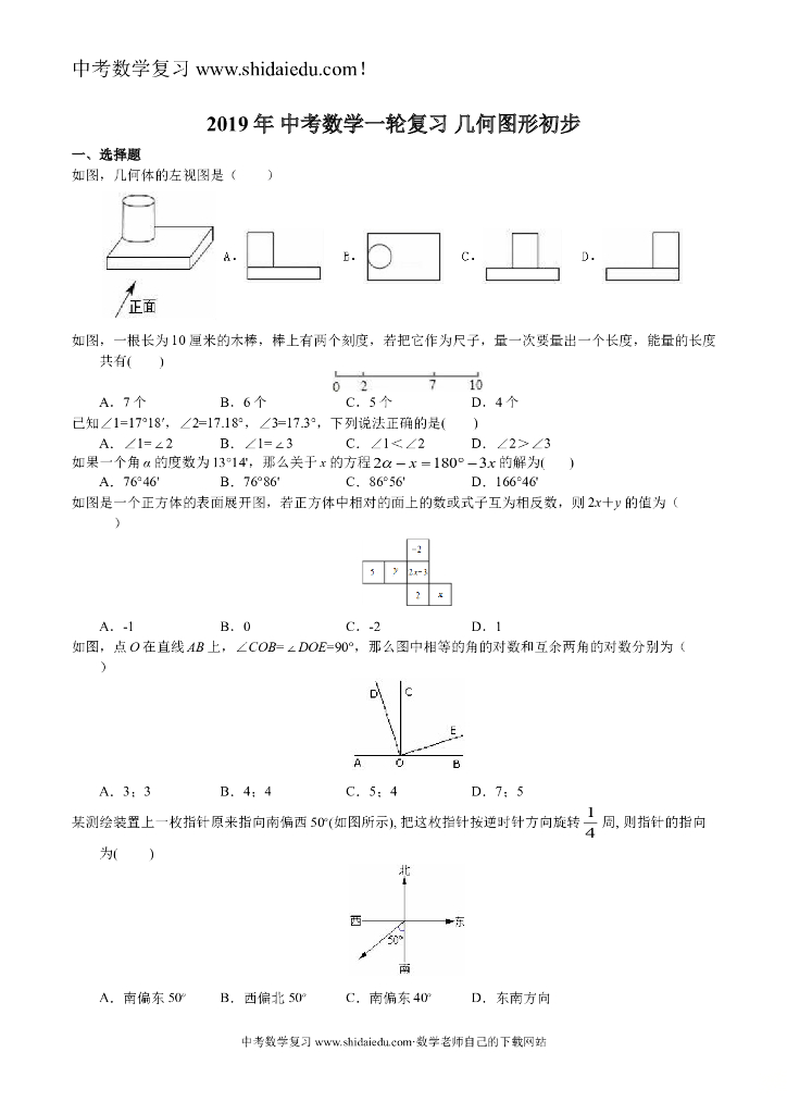 人教版<em>中考</em>数学一轮复习《几何图形初步》同步练习（含答案） 海报