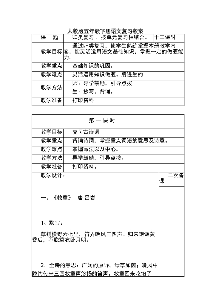 人教版五年级下册语文复习教案